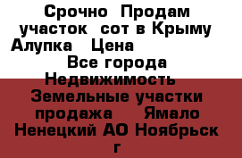 Срочно! Продам участок 5сот в Крыму Алупка › Цена ­ 1 860 000 - Все города Недвижимость » Земельные участки продажа   . Ямало-Ненецкий АО,Ноябрьск г.